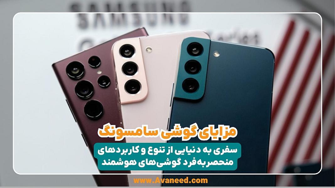 مزایای گوشی سامسونگ؛ سفری به دنیایی از تنوع و کاربردهای منحصربه‌فرد گوشی‌های هوشمند