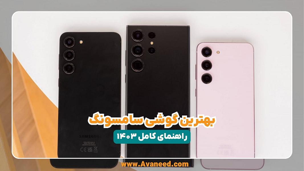 بهترین گوشی سامسونگ؛ راهنمای کامل ۱۴۰۳