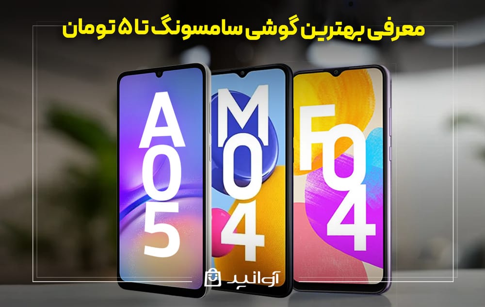 راهنمای خرید بهترین گوشیهای سامسونگ تا 5 میلیون تومان