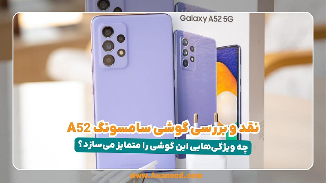نقد و بررسی گوشی سامسونگ A52؛ چه ویژگی‌هایی این گوشی را متمایز می‌سازد؟