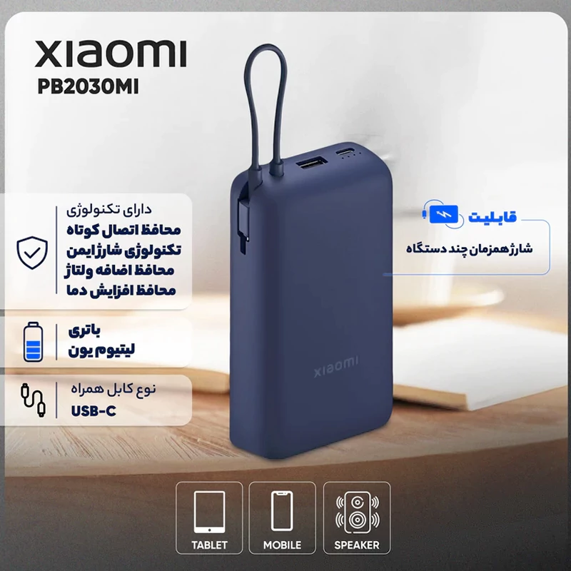 پاور بانک 33 وات شیائومی مدل PB2030MI ظرفیت 20000 میلی آمپر ساعت