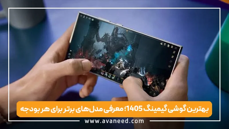 بهترین گوشی گیمینگ ۱۴۰۵؛ معرفی مدل‌های برتر برای هر بودجه