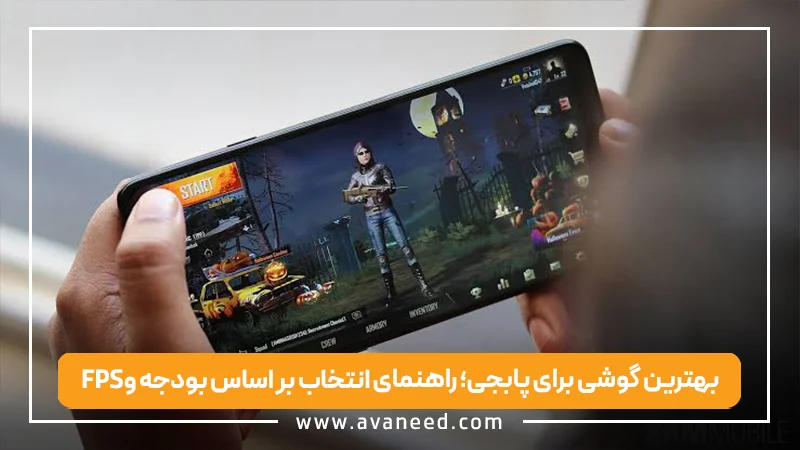 بهترین گوشی برای پابجی؛ راهنمای انتخاب بر اساس بودجه