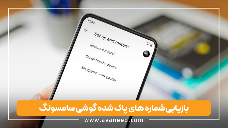 بازیابی شماره های پاک شده گوشی سامسونگ