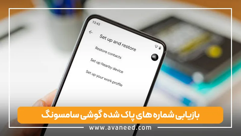بازیابی شماره های پاک شده گوشی سامسونگ