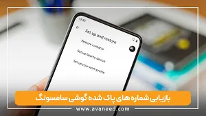 بازیابی شماره های پاک شده گوشی سامسونگ