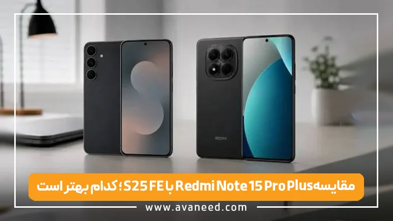 مقایسه S25 FE با Redmi Note 15 Pro Plus؛ کدام بهتر است؟