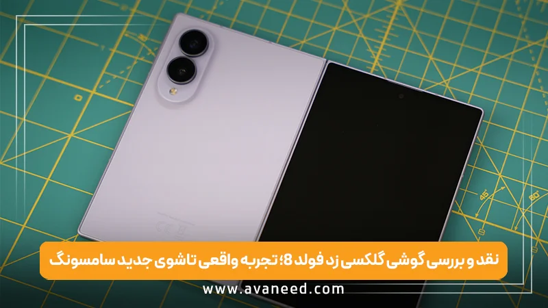 نقد و بررسی گوشی گلکسی زد فولد 8؛ تجربه واقعی تاشوی جدید سامسونگ