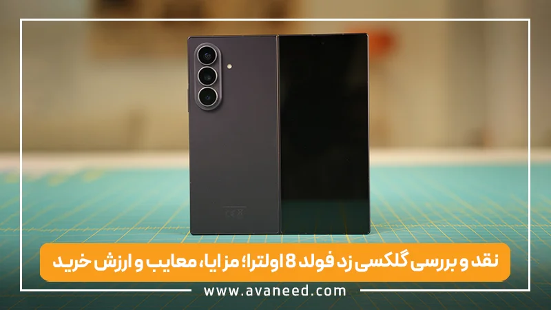 نقد و بررسی گلکسی زد فولد 8 اولترا؛ مزایا، معایب و ارزش خرید