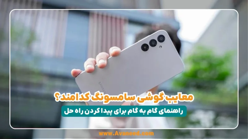 معایب گوشی سامسونگ کدامند؟ راهنمای گام به گام برای پیدا کردن راه حل