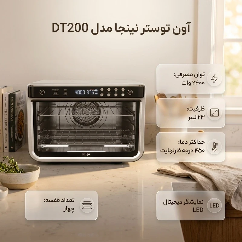 آون توستر 23 لیتری نینجا مدل DT200 با نمایشگر دیجیتال LED لمسی