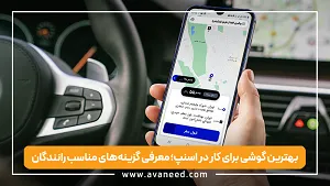 بهترین گوشی برای کار در اسنپ؛ معرفی گزینه‌های مناسب رانندگان