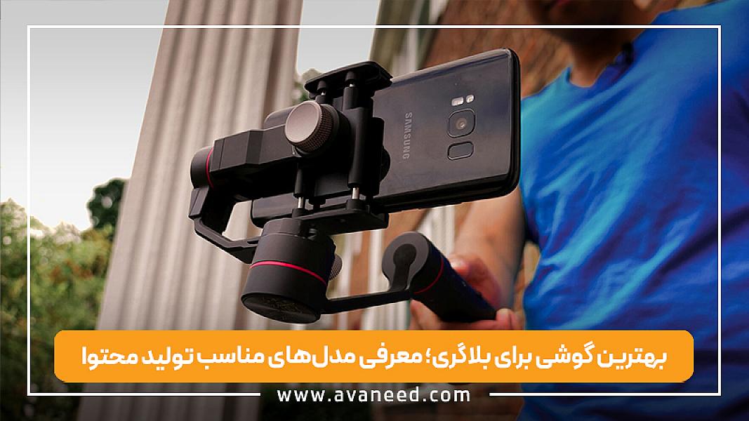بهترین گوشی برای بلاگری؛ معرفی مدل‌های مناسب تولید محتوا