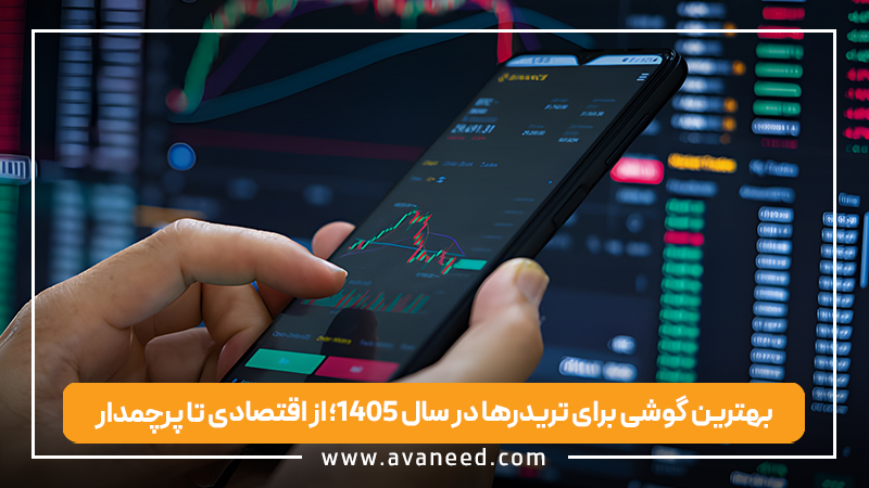 بهترین گوشی برای تریدرها در سال ۱۴۰۵؛ از اقتصادی تا پرچمدار