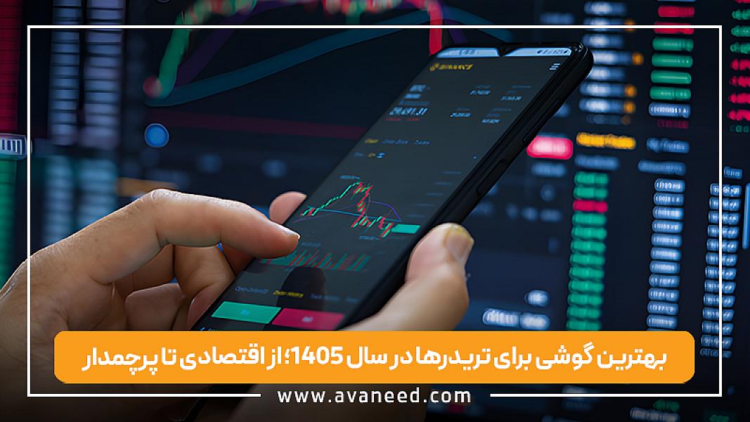 بهترین گوشی برای تریدرها در سال ۱۴۰۵؛ از اقتصادی تا پرچمدار