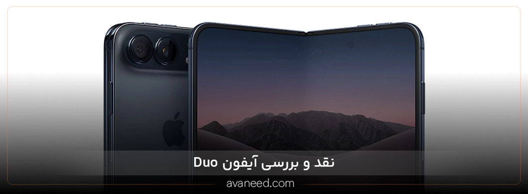 نقد و بررسی آیفون Duo؛ آیفون تاشو اپل ارزش خرید دارد؟