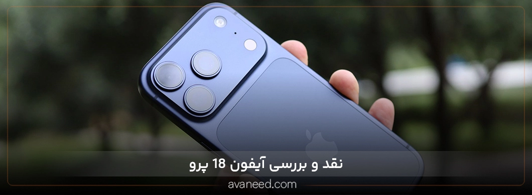 نقد و بررسی آیفون 18 پرو 