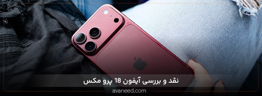 نقد و بررسی آیفون ۱۸ پرو مکس 