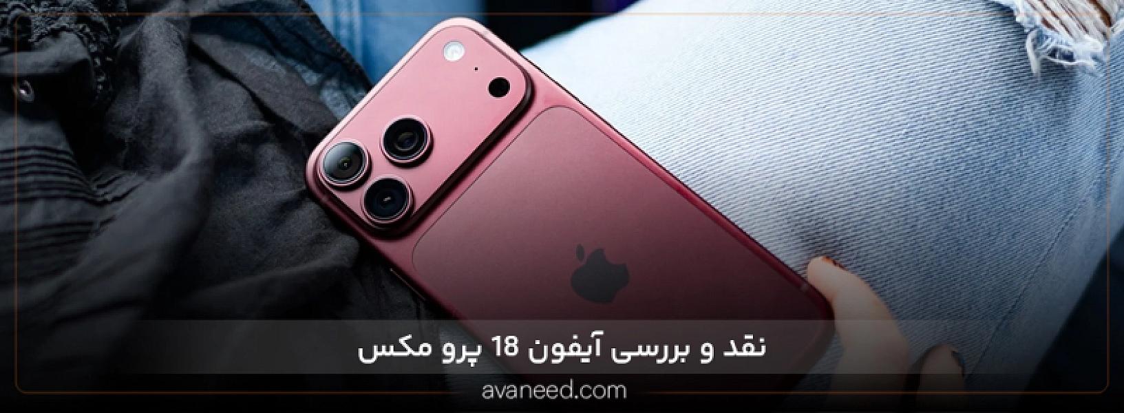 نقد و بررسی آیفون ۱۸ پرو مکس 