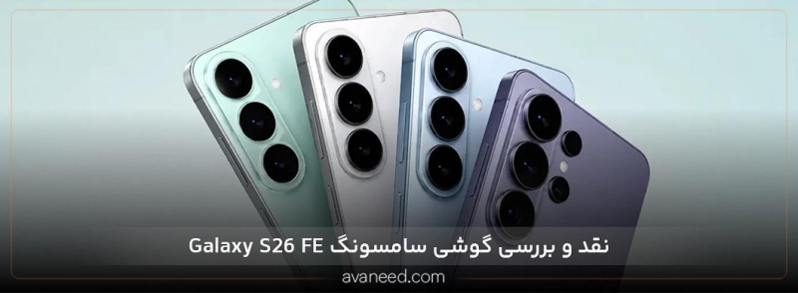 نقد و بررسی سامسونگ S26 FE؛ مزایا، معایب و ارزش خرید