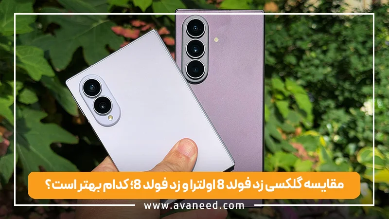 مقایسه گلکسی زد فولد 8 اولترا و زد فولد 8؛ کدام بهتر است؟