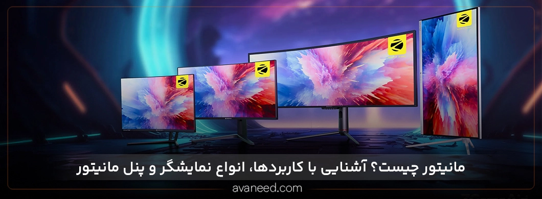 مانیتور چیست؟ آشنایی با کاربردها، انواع نمایشگر و پنل مانیتور