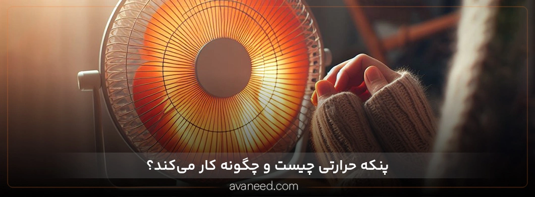 پنکه حرارتی چیست؟ بررسی کاربرد، انواع، مصرف برق و نکات خرید
