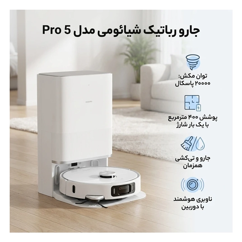 جارو روباتیک شیائومی مدل Xiaomi Vacuum 5 Pro OV21GL