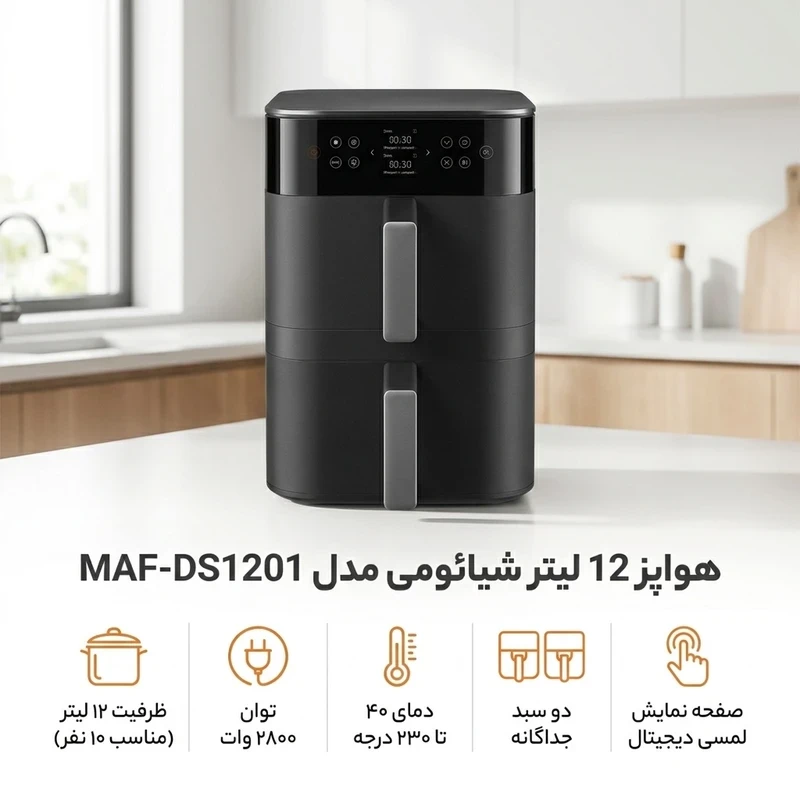 سرخ‌کن بدون روغن (هواپز) 12 لیتر شیائومی مدل MAF-DS1201