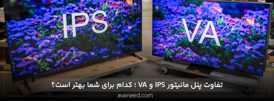 تفاوت پنل مانیتور VA و IPS؛ کدام برای شما بهتر است؟ 
