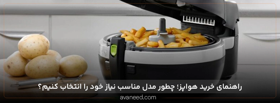 راهنمای خرید هواپز؛ چطور مدل مناسب نیاز خود را انتخاب کنیم؟