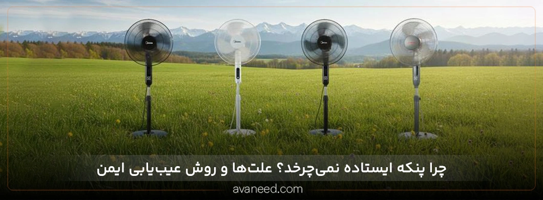 علت نچرخیدن پنکه ایستاده چیست؟ راهنمای عیب‌یابی پره و گردن پنکه
