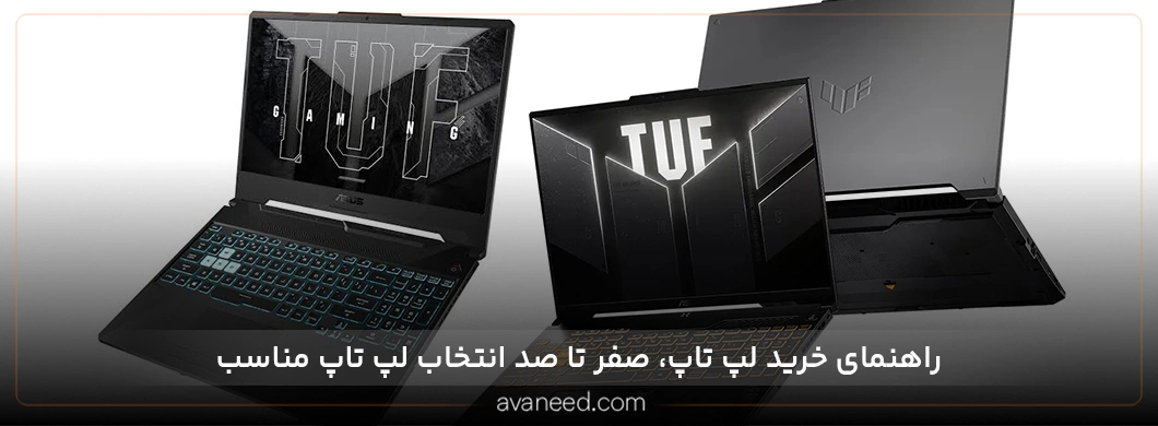 راهنمای خرید لپ تاپ؛ صفر تا صد انتخاب لپ تاپ مناسب