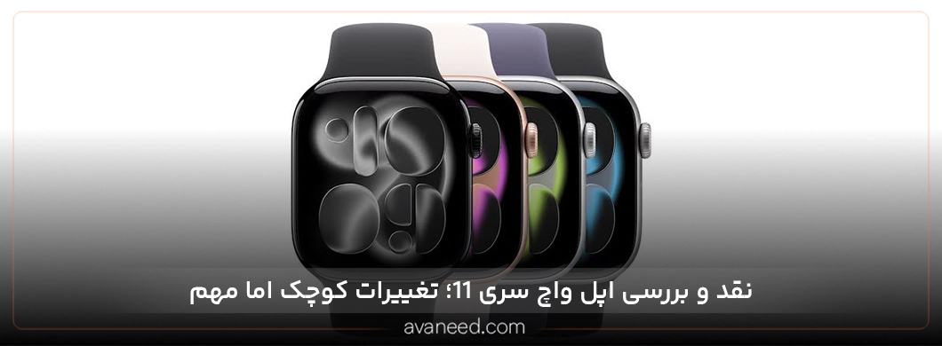 نقد و بررسی اپل واچ سری ۱۱؛ تغییرات کوچک اما مهم