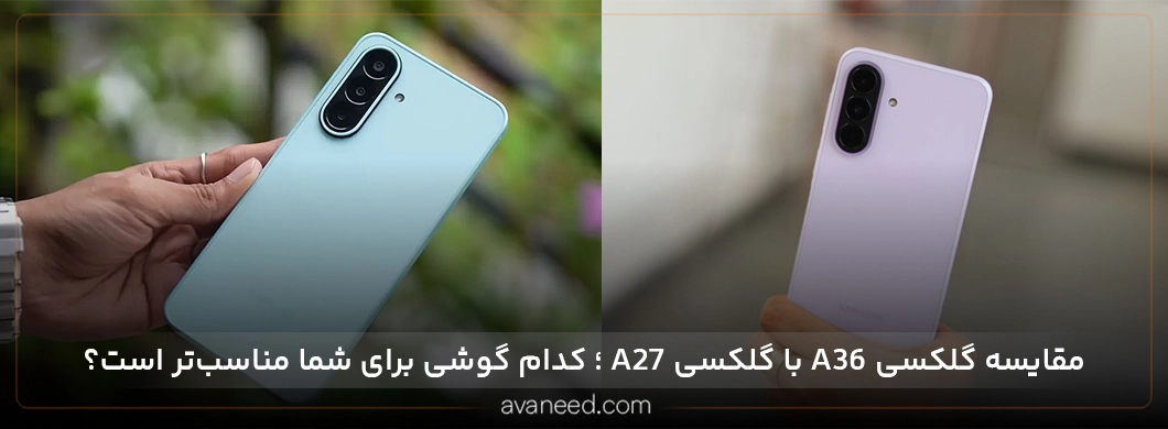 مقایسه گلکسی A36 با گلکسی A27؛ کدام گوشی برای شما مناسب‌تر است؟ 