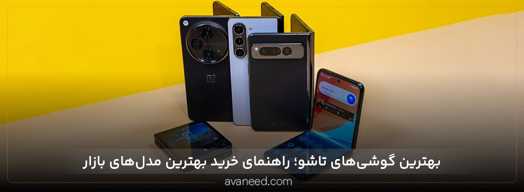 بهترین گوشی های تاشو؛ راهنمای خرید بهترین مدل‌های بازار