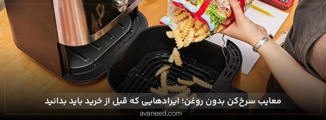 معایب سرخ کن بدون روغن؛ ایرادهایی که قبل از خرید باید بدانید