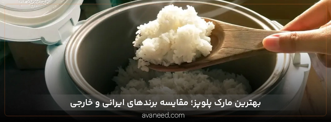 بهترین مارک پلوپز؛ مقایسه برندهای ایرانی و خارجی