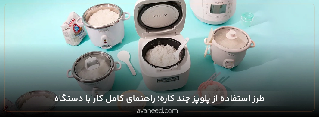 طرز استفاده از پلوپز چند کاره؛ راهنمای کامل کار با دستگاه
