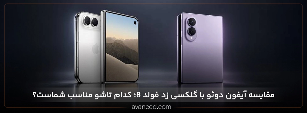 مقایسه آیفون دوئو با گلکسی زد فولد ۸؛ کدام تاشو مناسب شماست؟