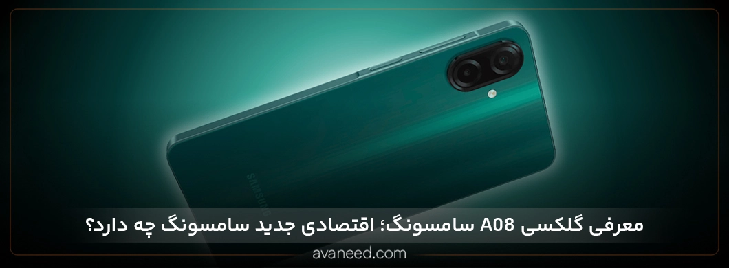 معرفی گلکسی A08 سامسونگ؛ اقتصادی جدید سامسونگ چه دارد؟