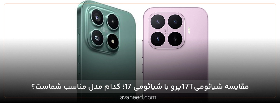 مقایسه شیائومی 17T پرو با شیائومی 17؛ کدام مدل مناسب شماست؟