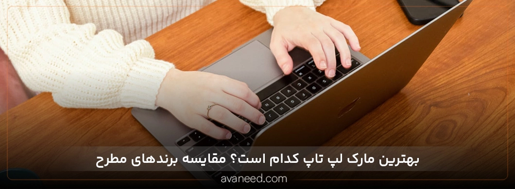 بهترین مارک لپ تاپ کدام است؟ مقایسه برندهای مطرح