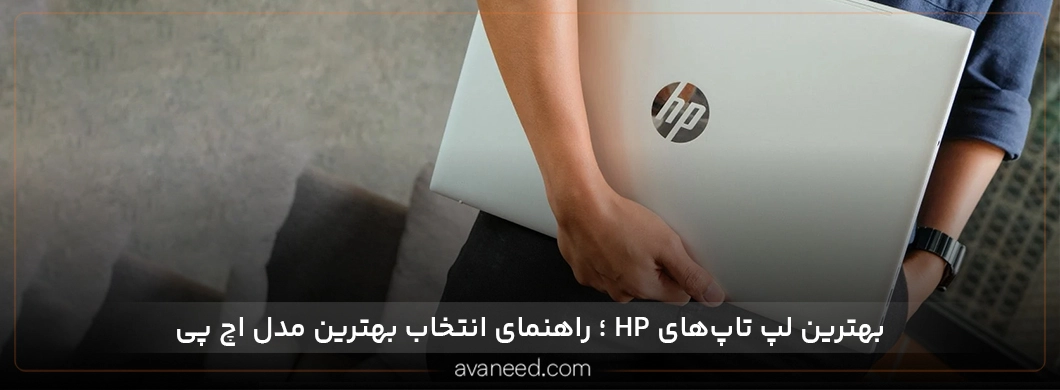 بهترین لپ تاپ های HP؛ راهنمای انتخاب بهترین مدل اچ پی