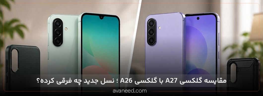 مقایسه گلکسی A27 با گلکسی A26؛ کدام یک را بخریم؟