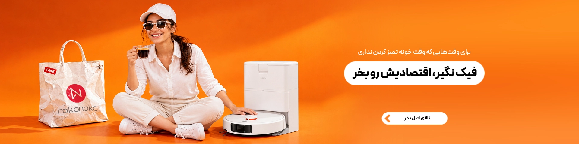 آوانید و جارو رباتیک