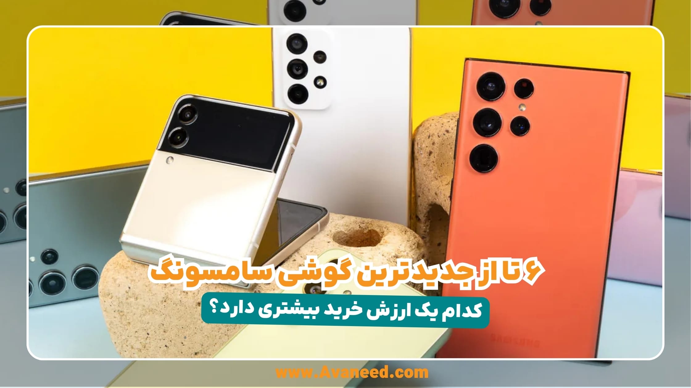 ۶ تا از جدیدترین گوشی سامسونگ؛ کدام یک ارزش خرید بیشتری دارد؟ 1 6 تا از جدیدترین گوشی های سامسونگ گلکسی 2022 تا 2024