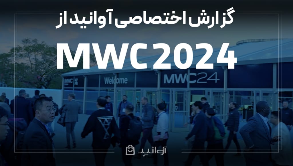 mwc2024 کنگره جهانی موبایل و آوانید