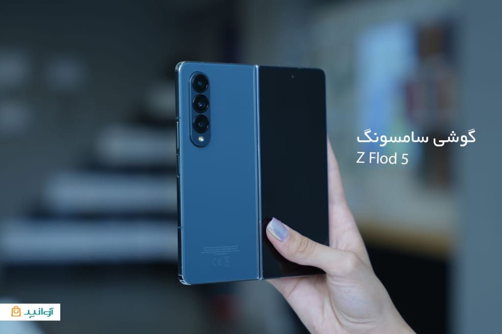 جدیدترین گوشی سامسونگ galaxy z fold5