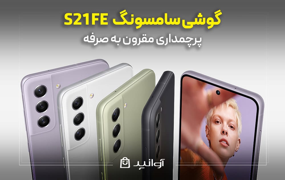 بررسی گلکسی s21fe سامسونگ